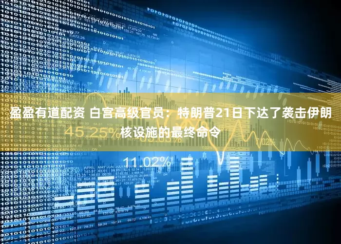 盈盈有道配资 白宫高级官员：特朗普21日下达了袭击伊朗核设施的最终命令