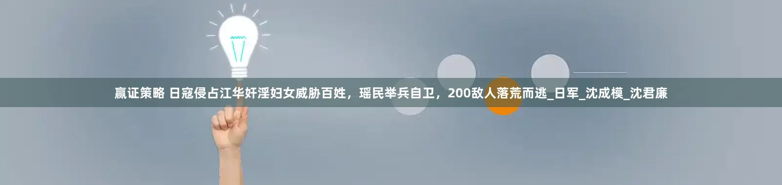 赢证策略 日寇侵占江华奸淫妇女威胁百姓,瑶民举兵自卫,200敌人落荒而逃_日军_沈成模_沈君廉