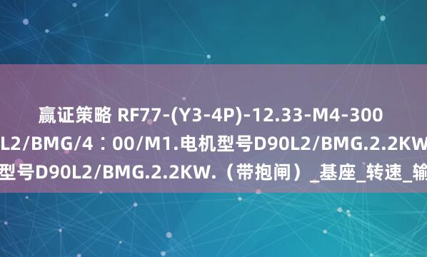 赢证策略 RF77-(Y3-4P)-12.33-M4-300 减速机+电机JRTR27D90L2/BMG/4∶00/M1.电机型号D90L2/BMG.2.2KW.（带抱闸）_基座_转速_输出