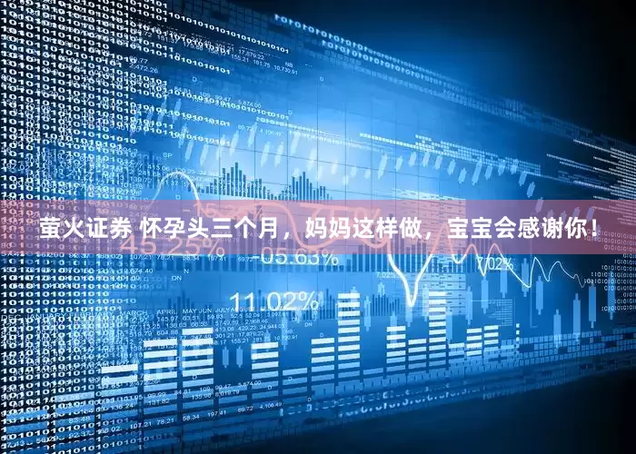 萤火证券 怀孕头三个月，妈妈这样做，宝宝会感谢你！